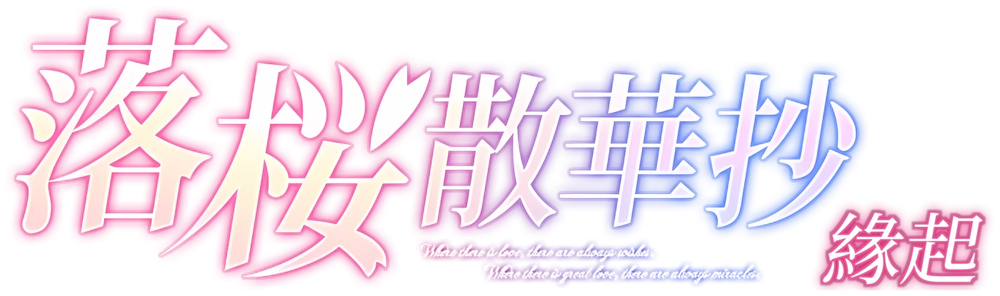 落櫻散華抄：緣起