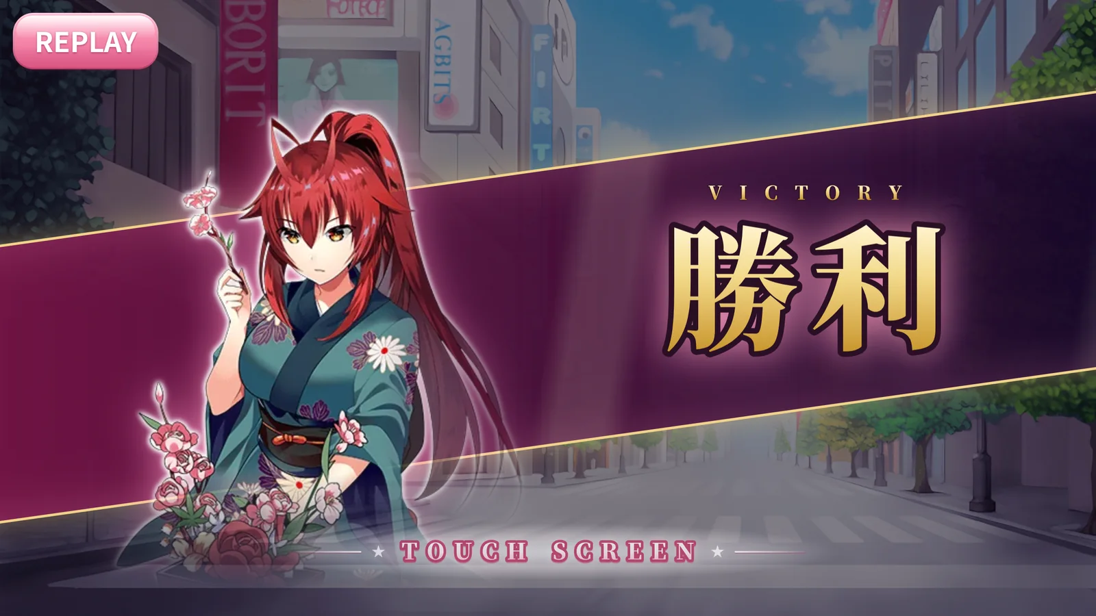打贏之後的勝利畫面