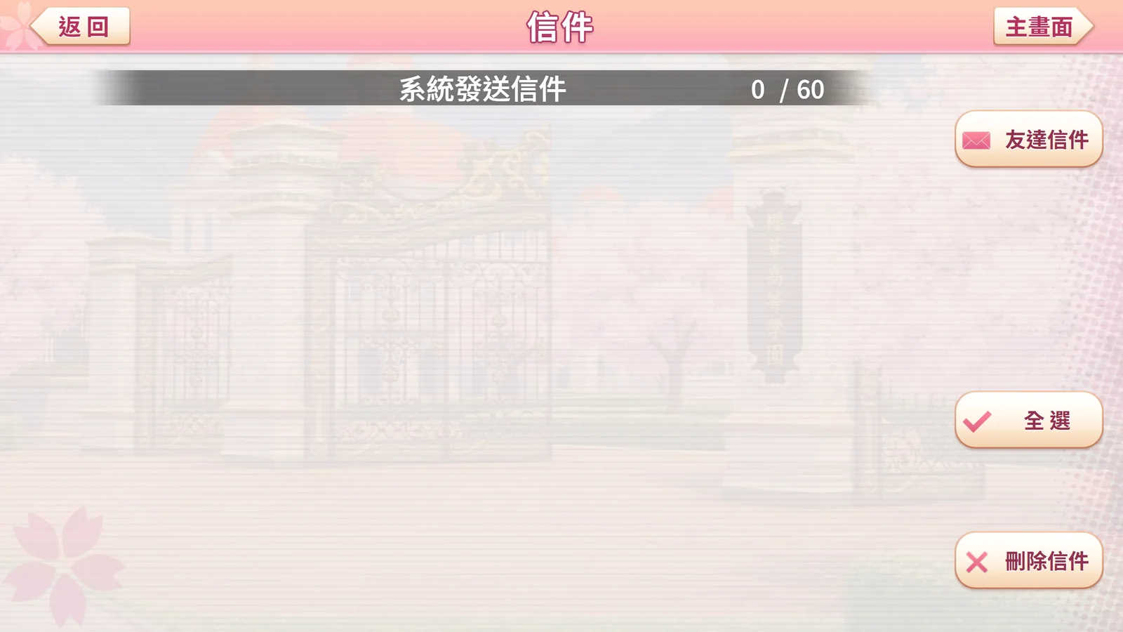 信件:系統發送信件與友達信件兩個清單